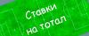 Что собой представляют ставки на тотал?