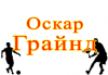 Стратегия Оскара Грайнда