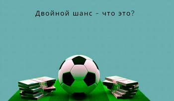 Двойной шанс. Что это такое? 