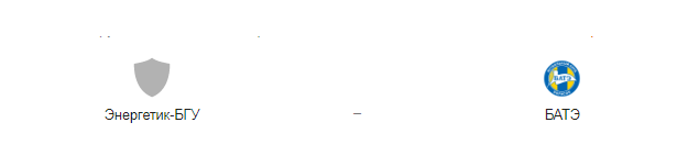 Прогноз на матч: «Энергетик-БГУ» — БАТЭ, 19.03.20