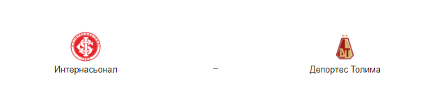 Прогноз на матч: «Интернасьонал» – «Депортес Толима», 27.02.2020