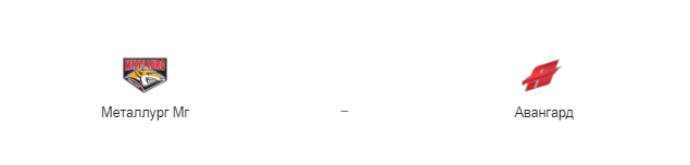 Прогноз на матч: «Металлург» Мг - «Авангард», 3.02.20
