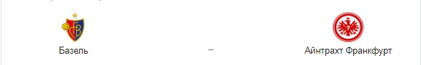 Прогноз на матч: «Базель» – «Айнтрахт». 06.08.2020