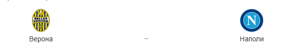 Прогноз на матч: «Верона» – «Наполи», 23.06.2020 года