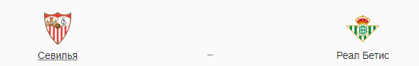 Прогноз на матч: «Севилья» – «Бетис». 11.06.2020