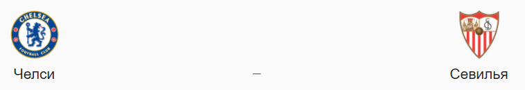 Прогноз на матч: «Челси» – «Севилья», 20.10.20
