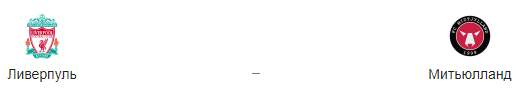 Прогноз на матч: «Ливерпуль» – «Мидтьюлланн», 27.10.20