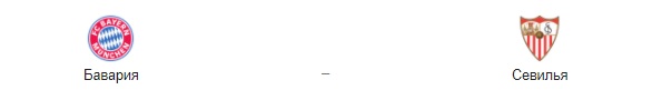 Прогноз на матч: «Бавария» – «Севилья». 24.09.2020