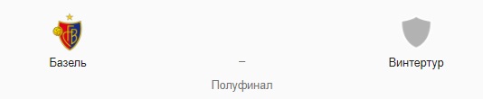 Прогноз на матч: «Базель» - «Винтертур», 25.08.2020