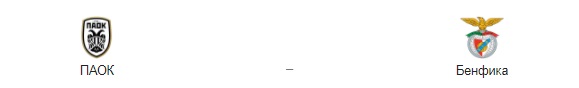 Прогноз на матч: ПАОК – «Бенфика». 15.09.2020