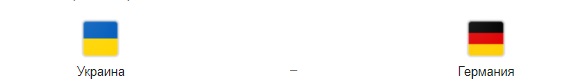 Прогноз на матч: Украина – Германия. 10.10.2020