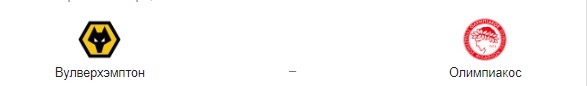 Прогноз на матч: «Вулверхэмптон» – «Олимпиакос», 06.08.2020