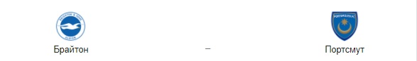 Прогноз на матч: «Брайтон» – «Портсмут». 17.09.2020