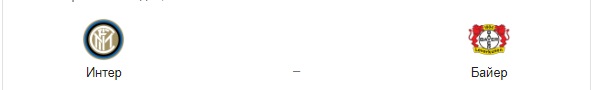 Прогноз на матч: «Интер» – «Байер», 10 августа 2020 года