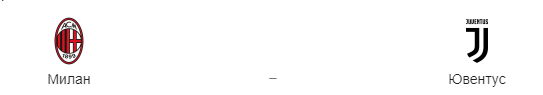 Прогноз на матч: «Ювентус» – «Милан» 12.06.2020