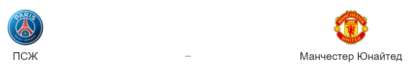 Прогноз на матч: «ПСЖ» – «Манчестер Юнайтед», 20.10.20