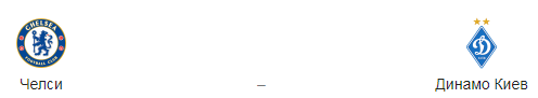 Прогноз на матч: «Челси» — «Динамо» Киев, 7.03.19