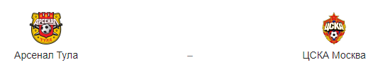 Прогноз на матч «Арсенал» Тула — ЦСКА 2.03.19