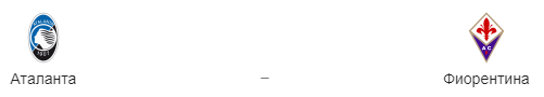 Прогноз на матч «Аталанта» — «Фиорентина», 25.04.19