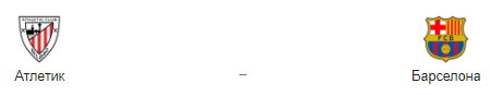 Прогноз на матч: «Атлетик Бильбао» – «Барселона», 16.08.19