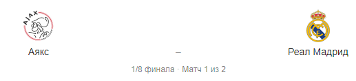Прогноз на матч "Аякс" - "Реал" 13.02.19. Ставим на обмен голами