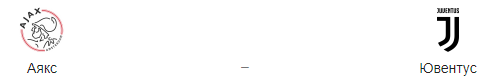 Прогноз на матч «Аякс» — «Ювентус», 10.04.2019