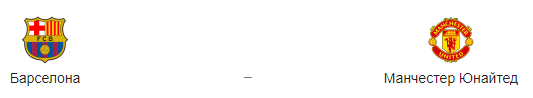 Прогноз на матч «Барселона» — «Манчестер Юнайтед» 16.04.2019