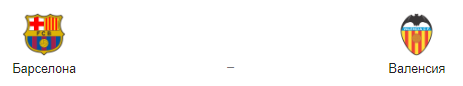 Прогноз на матч «Барселона» — «Валенсия», 14.09.19