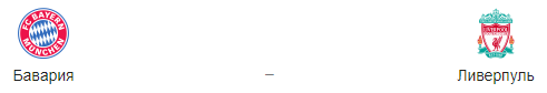 Прогноз на матч «Бавария» - «Ливерпуль», 13.03.2019