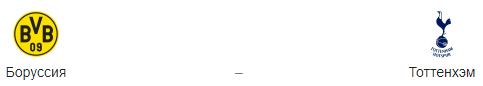 Прогноз на матч «Боруссия» - «Тоттенхэм», 5.03.2019