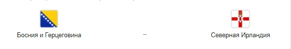 Прогноз на матч: Босния и Герцеговина – Северная Ирландия
