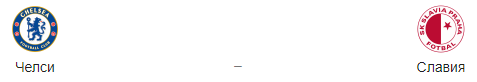Прогноз на матч “Челси” – “Славия”, 18.04.2019