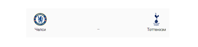 Прогноз на матч: «Челси» – «Тоттенхэм», 22.02.2020