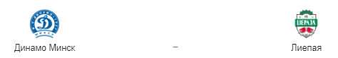 Прогноз на матч: «Динамо» Минск – «Лиепая», 18.07.19