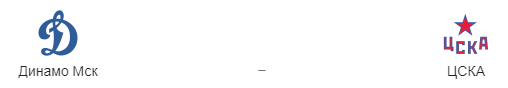 Прогноз на матч «Динамо» Москва – ЦСКА 19.03.2019