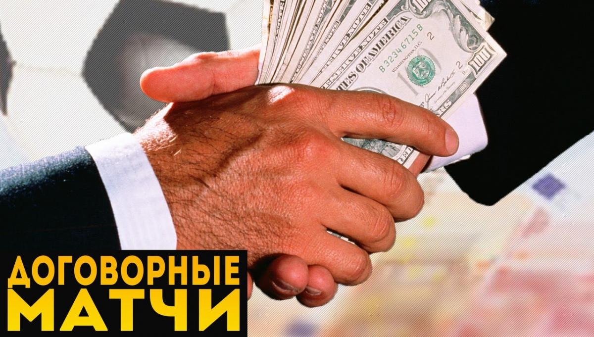 Договорные матчи – почему на них нельзя заработать