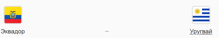 Прогноз на матч: Эквадор – Уругвай, 14.10.20
