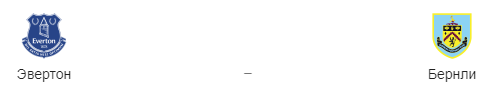 Прогноз на матч “Эвертон” — “Бернли”, 3.05.19