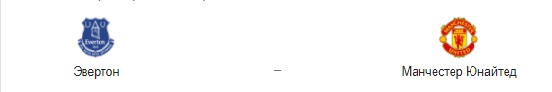 Прогноз на матч: «Эвертон» – «Манчестер Юнайтед». 07.11.2020