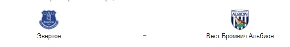 Прогноз на матч: «Эвертон» – «Вест Бромвич». 19.09.2020
