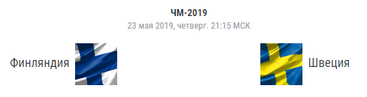 Ставки на матч: Финляндия – Швеция, 24.05.19