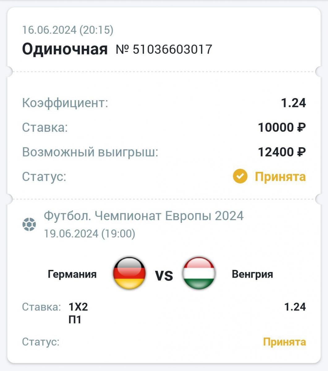 Сделать ставку на матч Германия Венгрия 19.06.2024