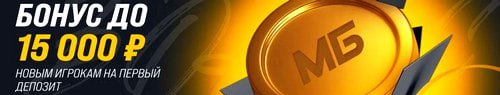 Бонус 15000 рублей на первый депозит в БК МЕЛБЕТ