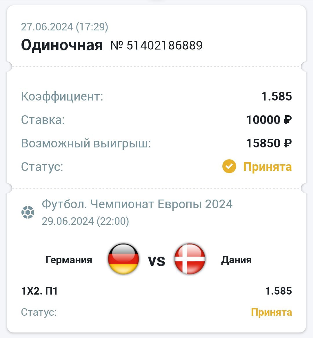 Сделать ставку на матч Германия Дания 29.06.2024