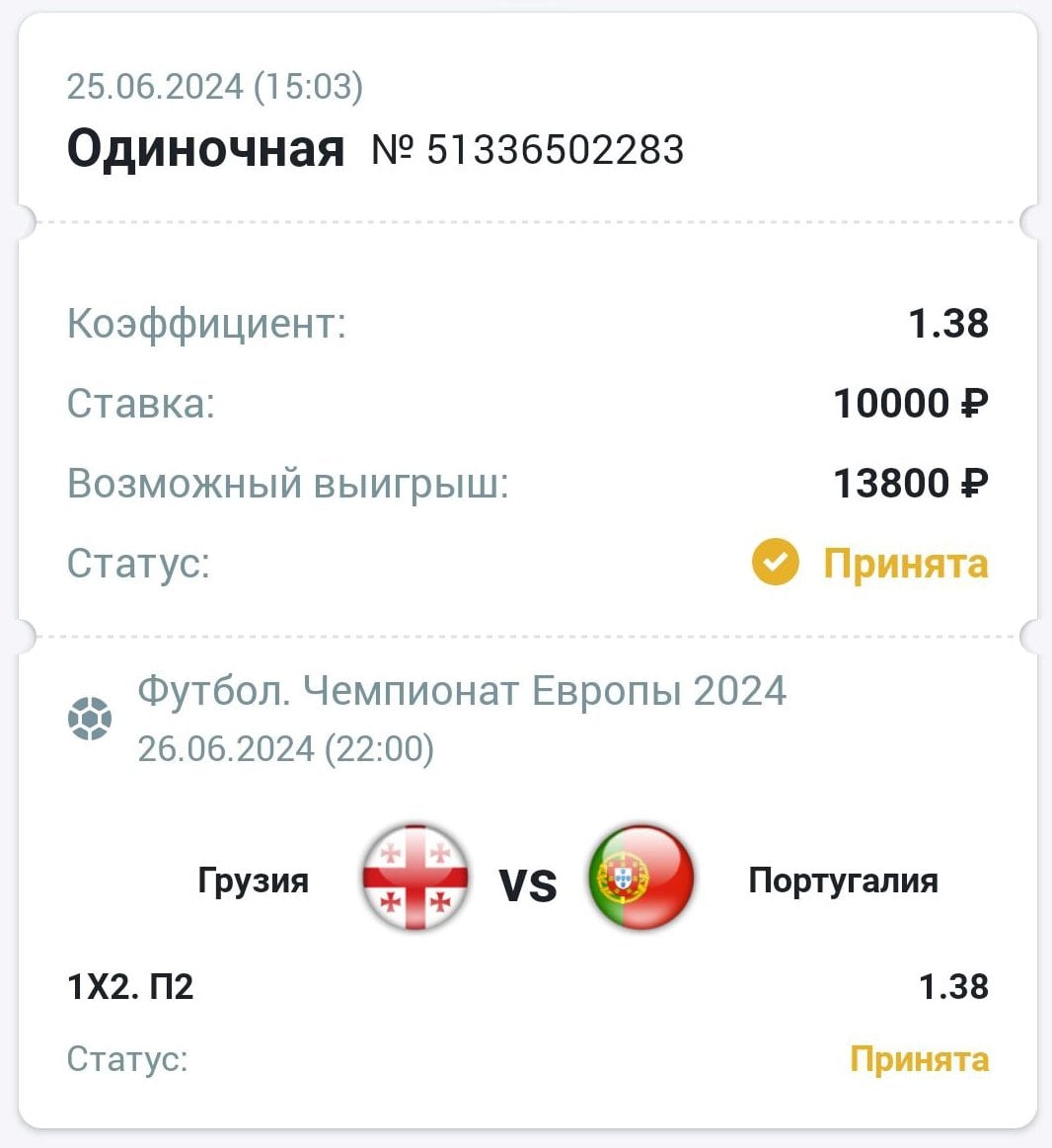 Сделать ставку на матч Грузия Португалия 26.06.2024