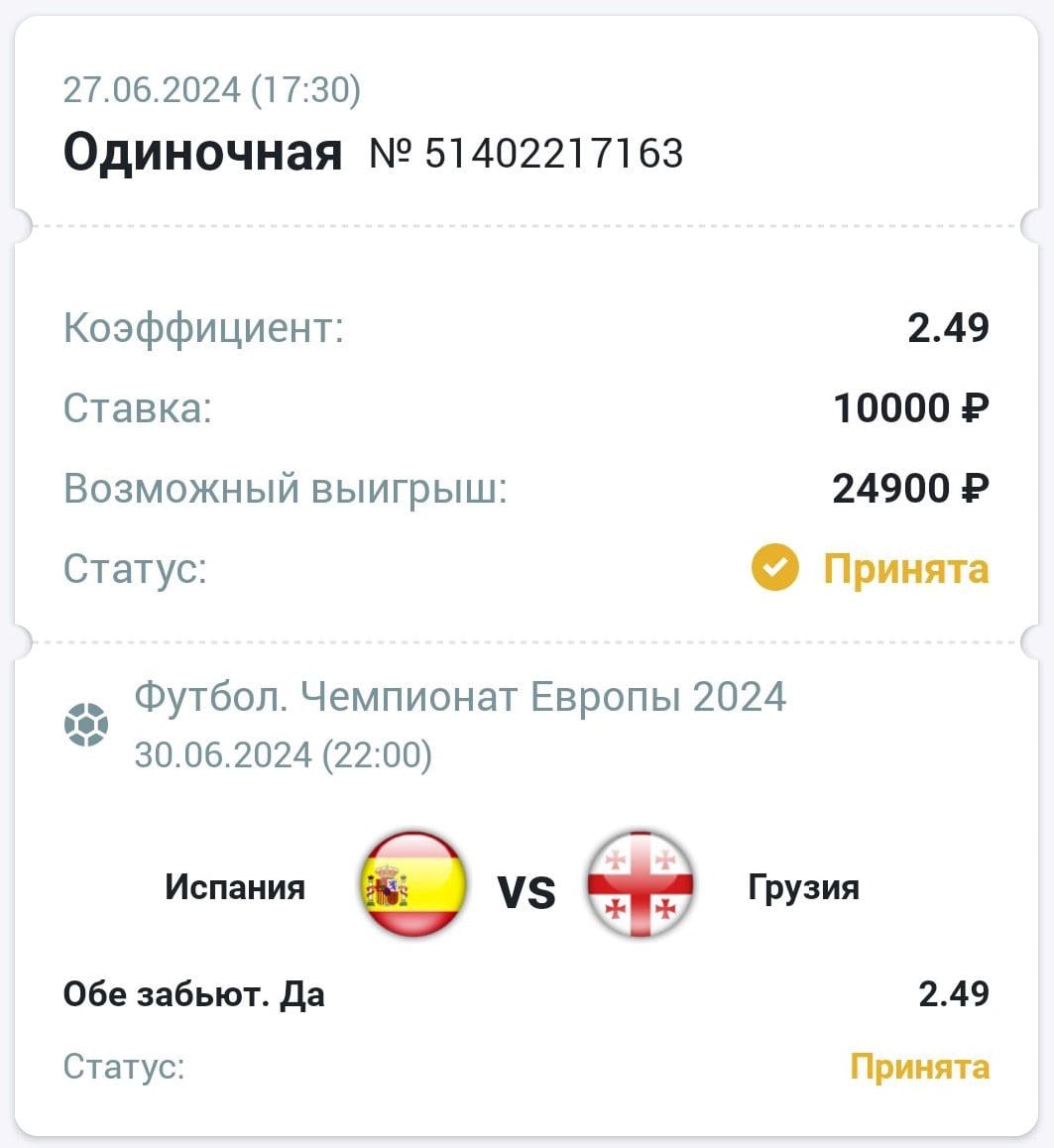 Сделать ставку на матч Испания Грузия 30.06.2024