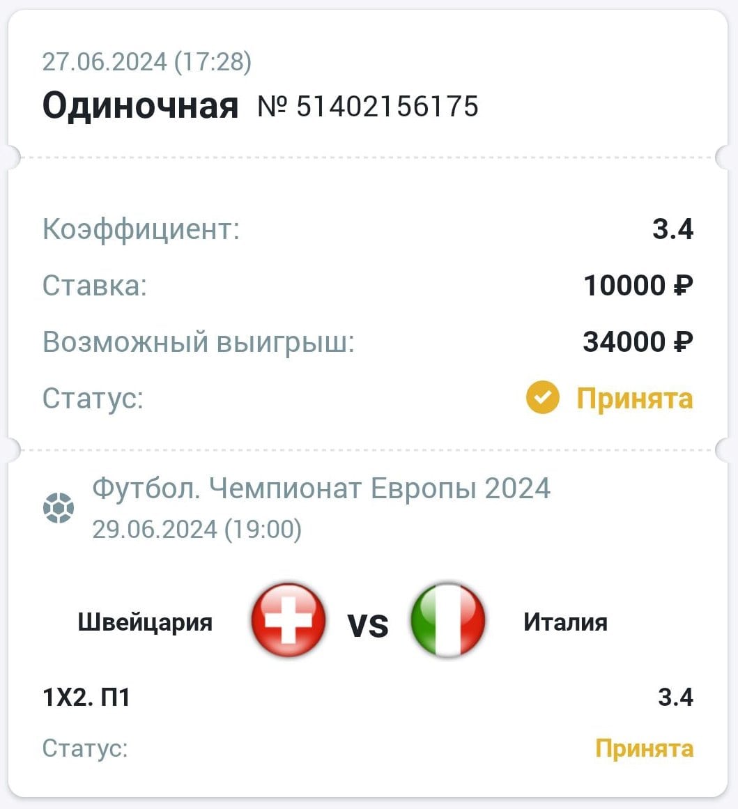 Сделать ставку на матч Швейцария Италия 29.06.2024