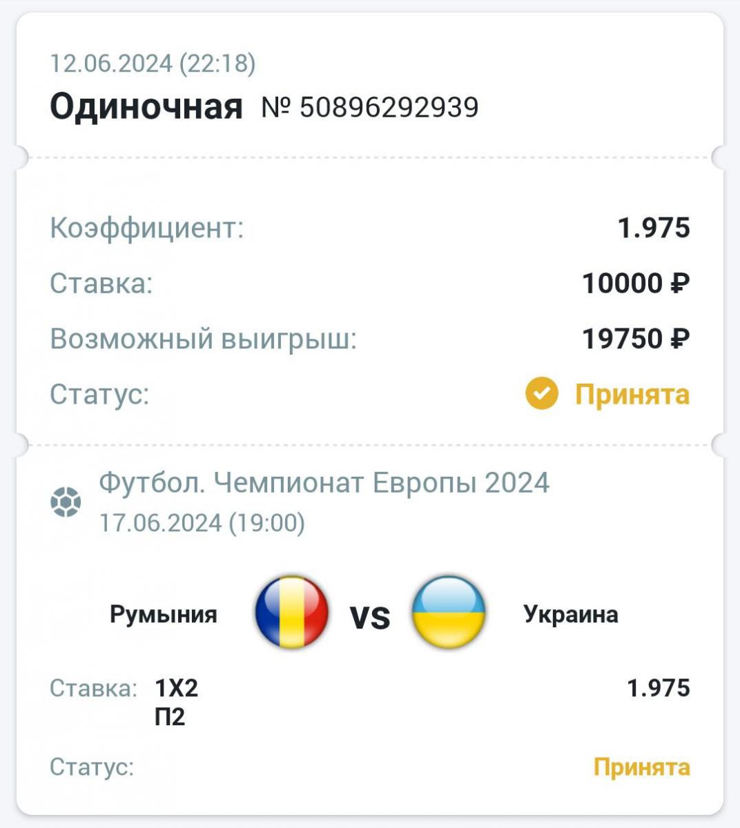 Сделать ставку на матч Румыния Украина 17.06.2024