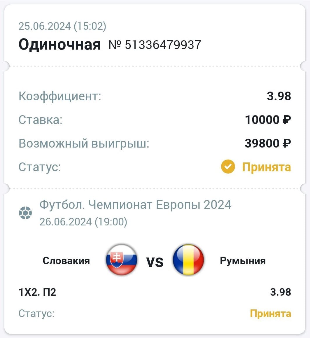 Сделать ставку на матч Словакия Румыния 26.06.2024