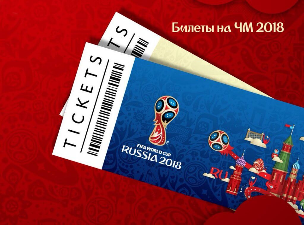 Где купить и сколько стоят билеты на ЧМ-2018